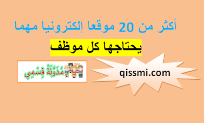 أكثر من 20 موقع إلكتروني مهم للموظفين