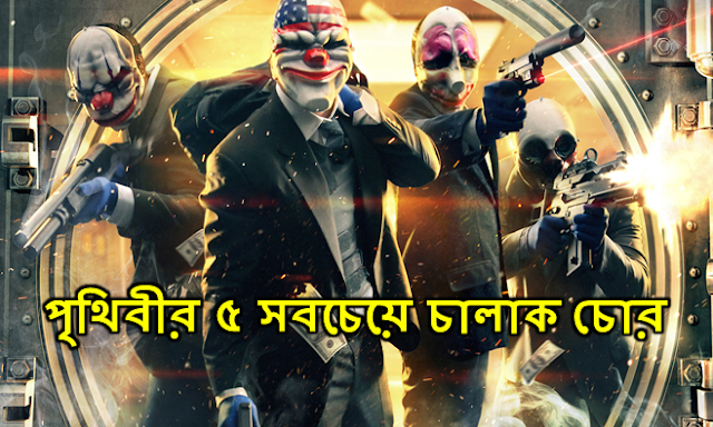  Brilliant Robbers In Bangla