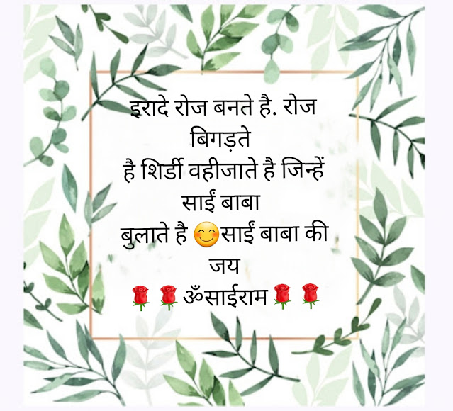 साईबाबा status, wishes & shayari, quotes in marathi