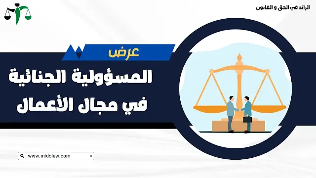 المسؤولية الجنائية في مجال الأعمال