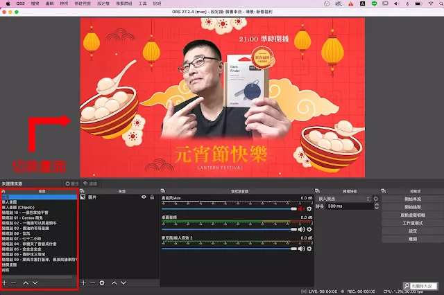 網路直播就靠 OBS - 選取到的場景就會是直播畫面