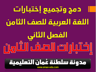 دمج وتجميع إختبارات اللغة العربية للصف الثامن الفصل الثاني