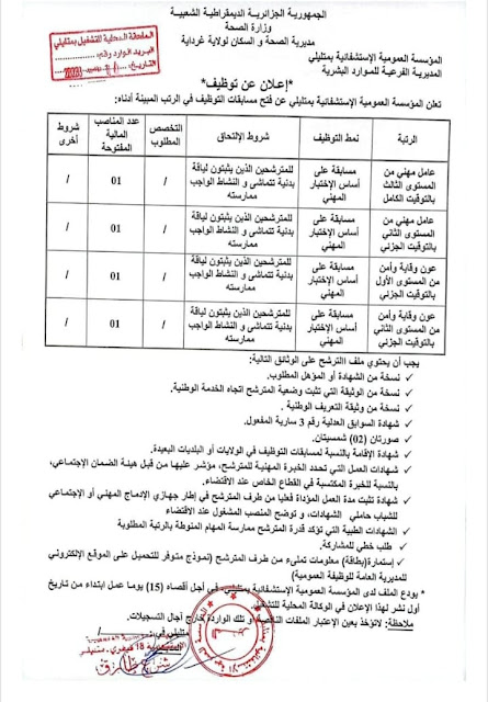 مناصب عمل وتوظيف المؤسسة العمومية الاستشفائية متليلي