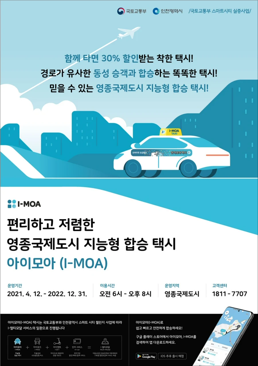 ▲ ‘아이모아(I-MOA) 택시’ 포스터