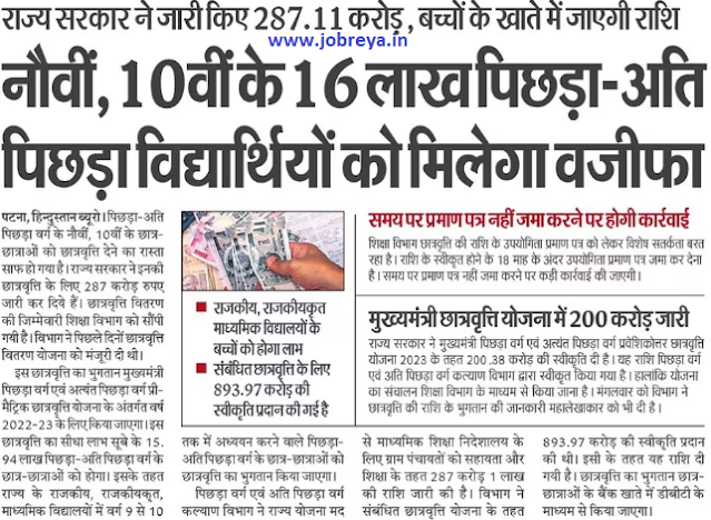 16 lakh backward-very backward students of 9th, 10th will get stipend by the government of Bihar notification latest news update 2023 in hindi