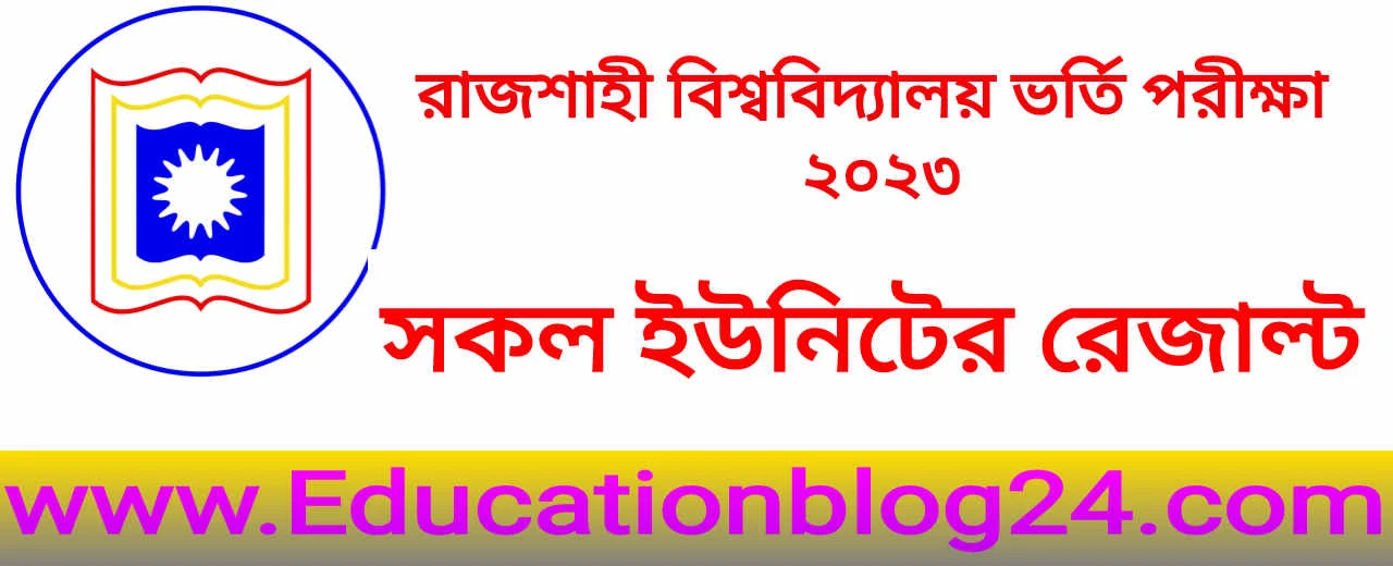রাজশাহী বিশ্ববিদ্যালয় (রাবি) ভর্তি পরীক্ষার রেজাল্ট/ফলাফল ২০২৩ (সকল ইউনিট) | Rajshahi University Admission Results 2023