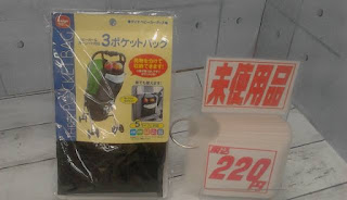 未使用品　ベビーカー＆カーシート対応　３ポケットバッグ　２２０円