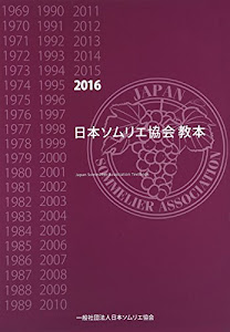 日本ソムリエ協会教本〈2016〉