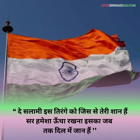 Independence Day Shayari In Hindi