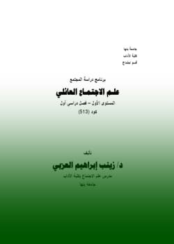 علم الإجتماع العائلي - د. زينب إبراهيم العزبي - PDF