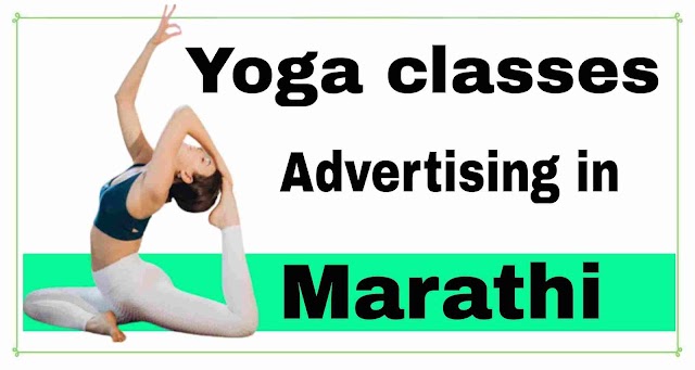 योग शिबिर जाहिरात | योगासन वर्गाची जाहिरात | yoga classes advertisement in Marathi