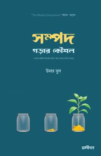 সম্পদ গড়ার কৌশল (একজন মুসলিম উদ্যোক্তা হালাল পন্থায় যেভাবে সম্পদ গড়বেন) #১ বেস্টসেলার ব্যবসা, বিনিয়োগ ও অর্থনীতি লেখক : উমার সুল প্রকাশনী : সন্দীপন প্রকাশন বিষয় : ব্যবসা, বিনিয়োগ ও অর্থনীতি