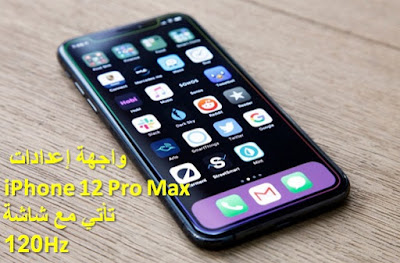 واجهة إعدادات iPhone 12 Pro Max تأتي مع شاشة 120Hz