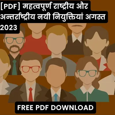 [PDF] महत्वपूर्ण राष्ट्रीय और अन्तर्राष्ट्रीय नयी नियुक्तियां अगस्त 2023 | New Appointments In India And World August 2023 - GyAAnigk