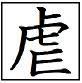 漢字考古学の道 漢字の由来と成り立ちから人間社会の歴史を遡る 漢字 虐の成り立ち 虍 爪からなる 地球上で最も残虐なのは 虎ではなく私たち 人間ではないか