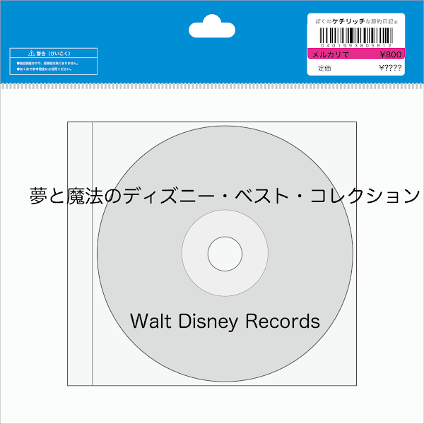 【ディズニーの激レアCD】まとめ「夢と魔法のディズニー・ベスト・コレクション」を買ってみた！