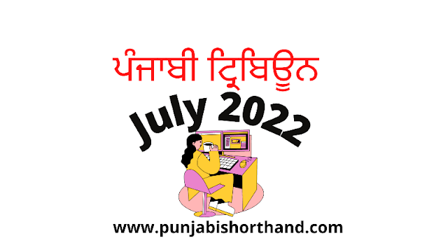 Punjabi Tribune Dictation July 2022