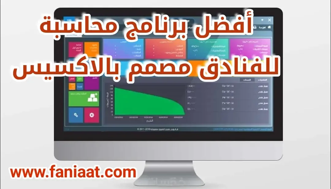 أفضل برنامج محاسبة للفنادق مصمم بالاكسيس
