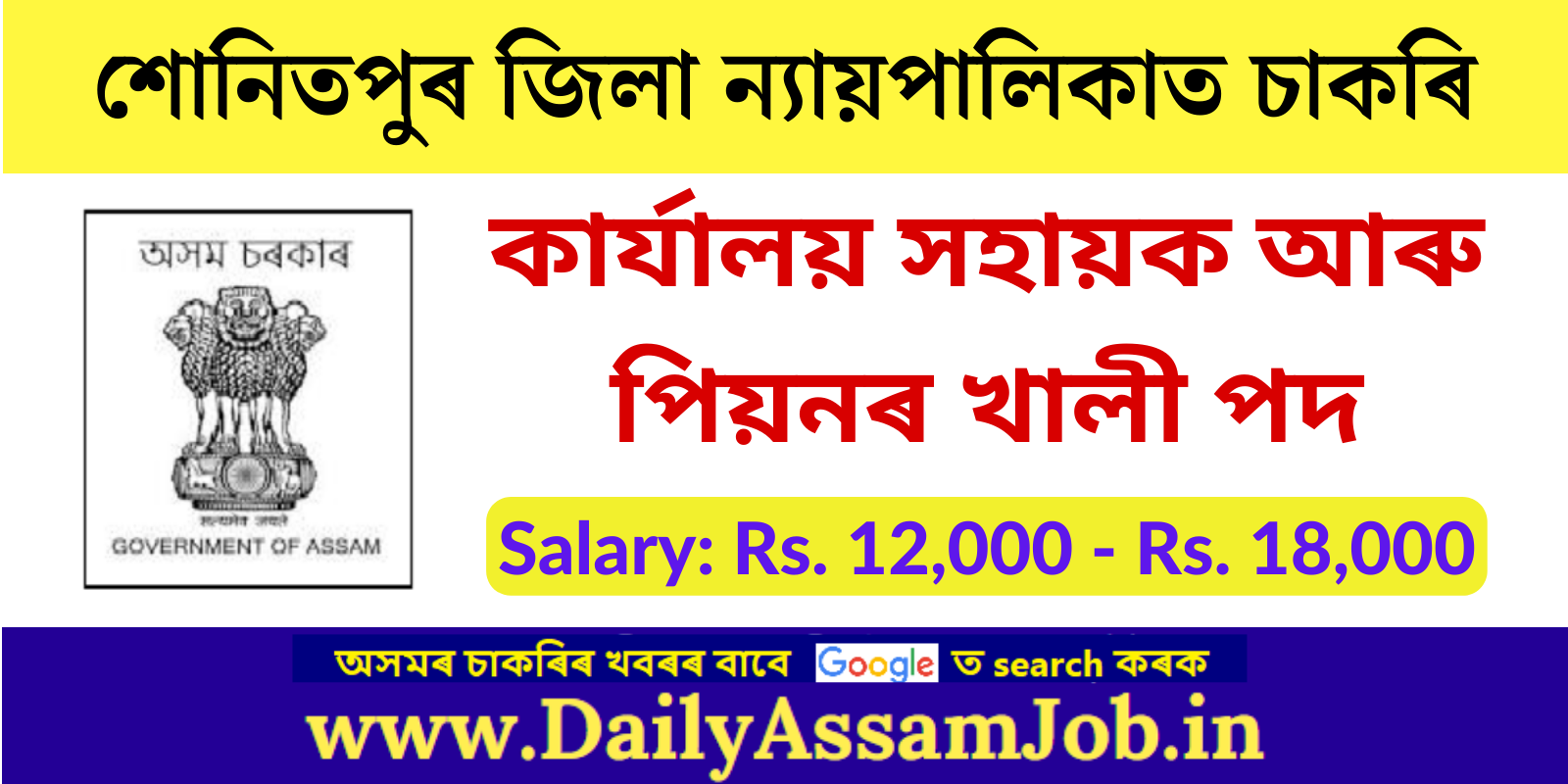 Sonitpur Judiciary Recruitment 2024 - Office Assistant & Peon Vacancy