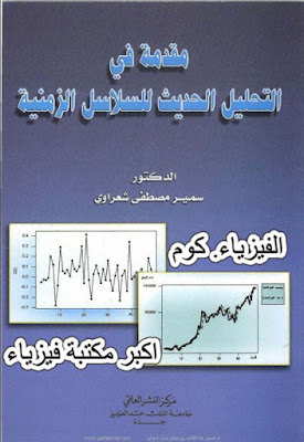 تحميل كتاب السلاسل الزمنية  pdf|التحليل الحديث للسلاسل الزمنية