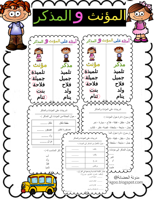 ورقة عمل المذكر والمؤنث للصف الاول