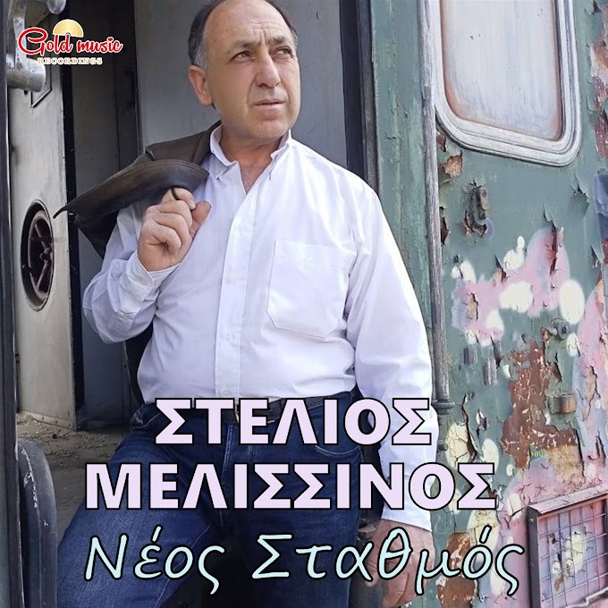 Στέλιος Μελισσινός- «Νέος Σταθμός»