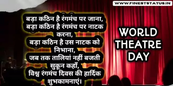World Theatre Day Wishes In Hindi | विश्व रंगमंच दिवस की शुभकामनाएं संदेश
