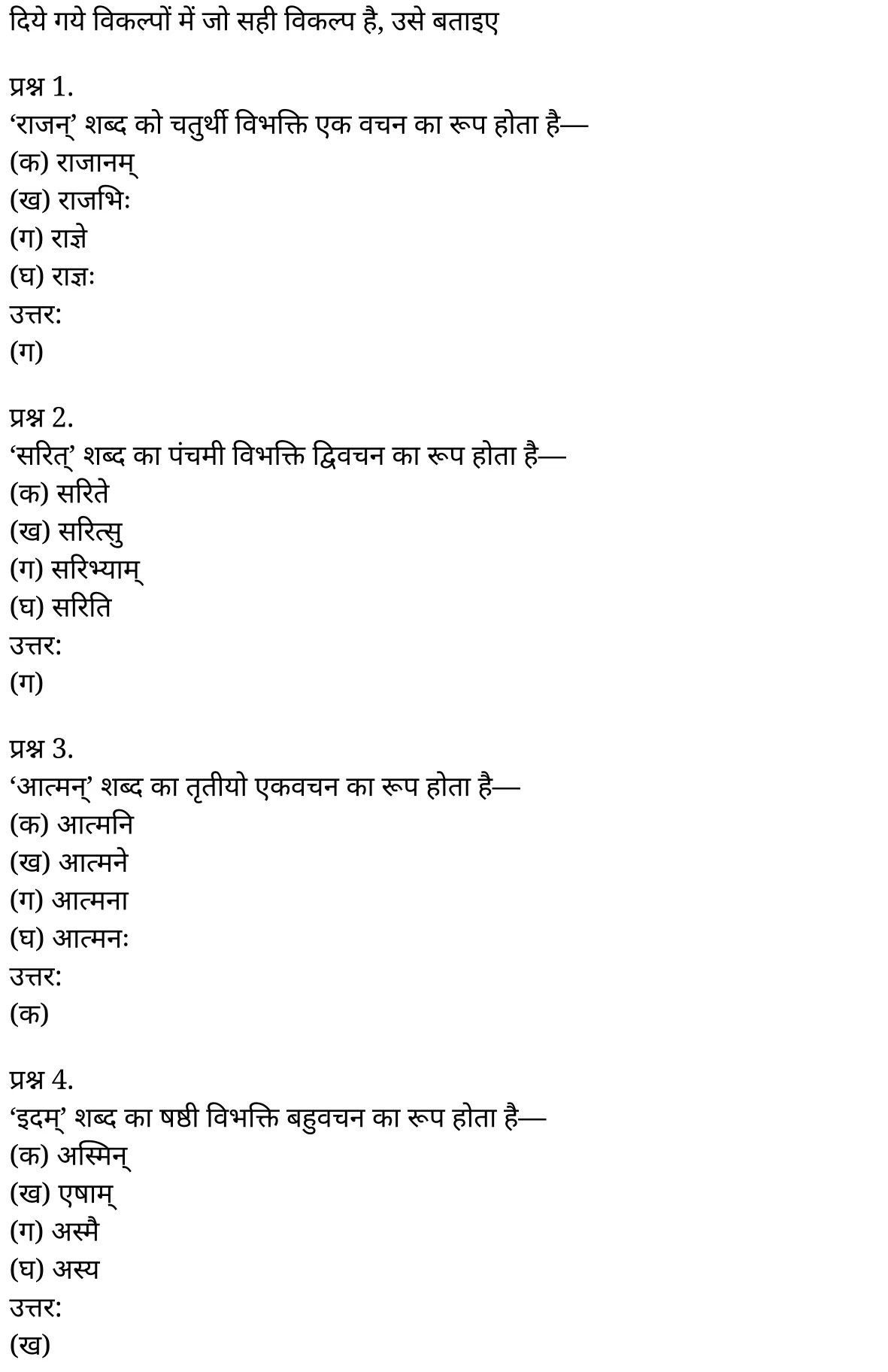 यूपी बोर्ड एनसीईआरटी समाधान "कक्षा 11 सामान्य  हिंदी" संस्कृत शब्दों में विभक्ति की पहचान  हिंदी में