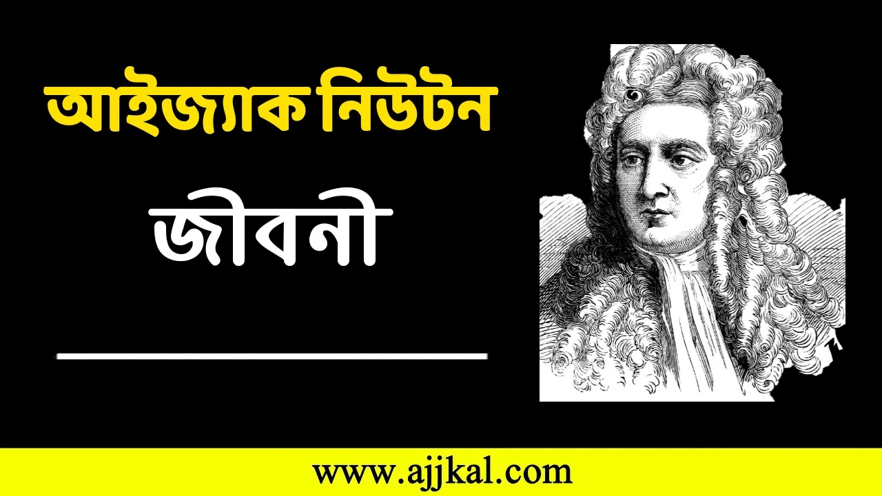 আইজ্যাক নিউটন জীবনী | Isaac Newton Biography in Bengali