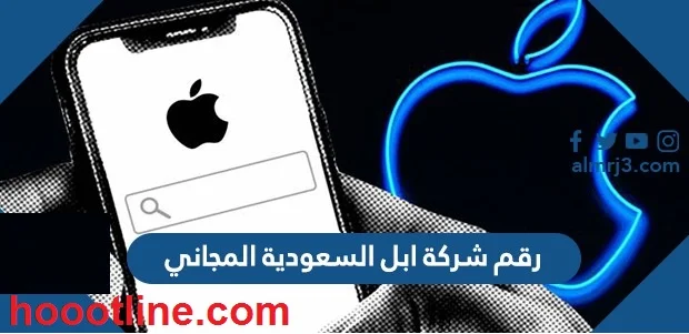 خدمة عملاء أبل السعودية - رقم ابل