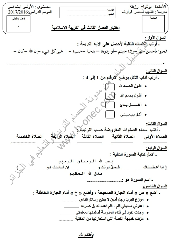 نماذج اختبارات السنة الأولى ابتدائي التربية الاسلامية الفصل الثالث الجيل الثاني