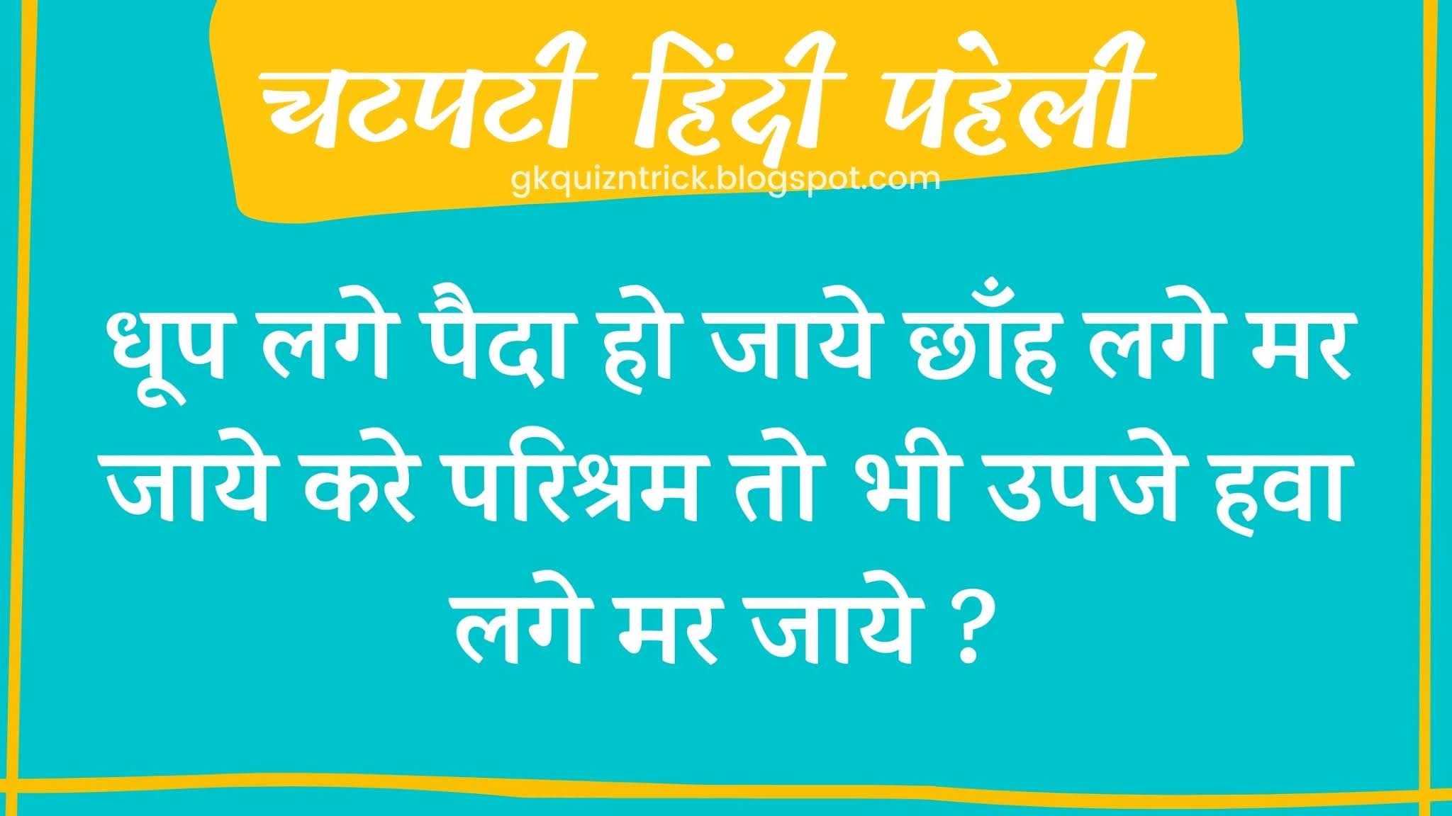 धूप लगे पैदा हो जाये छाँह लगे मर जाये करे परिश्रम तो भी उपजे हवा लगे मर जाये - Hindi Paheli