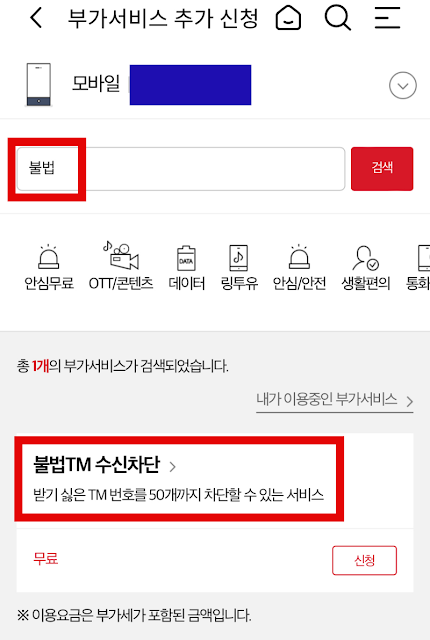 KT-무료-부가서비스-불법TM-수신-차단