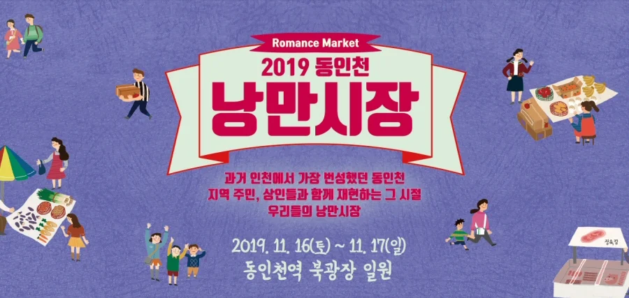 지역 특화 관광 축제 ‘2019 동인천 낭만시장’ 11월16일 개최