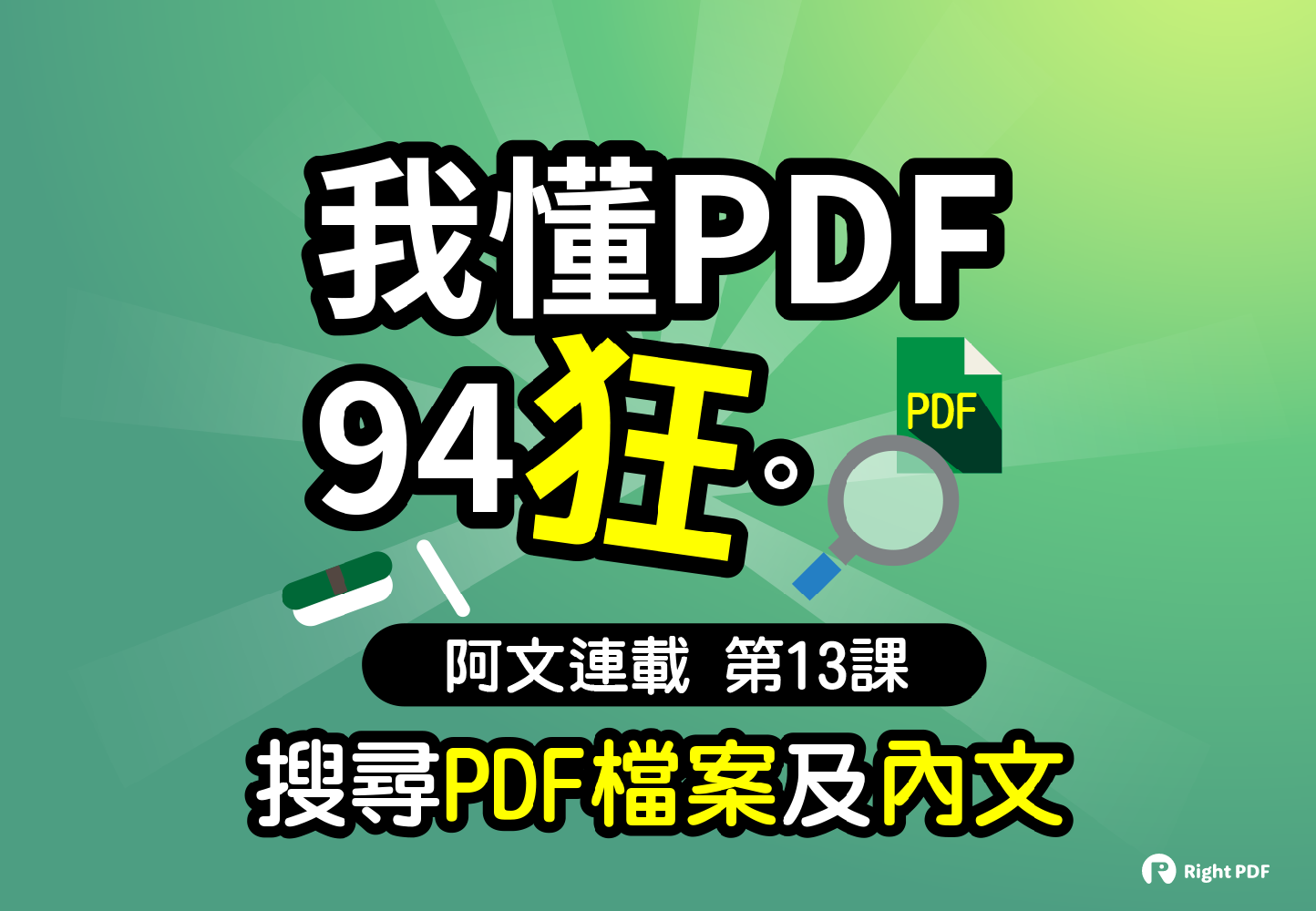 搜尋PDF檔案及內文