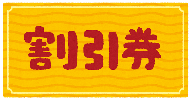 いろいろな金券のイラスト かわいいフリー素材集 いらすとや