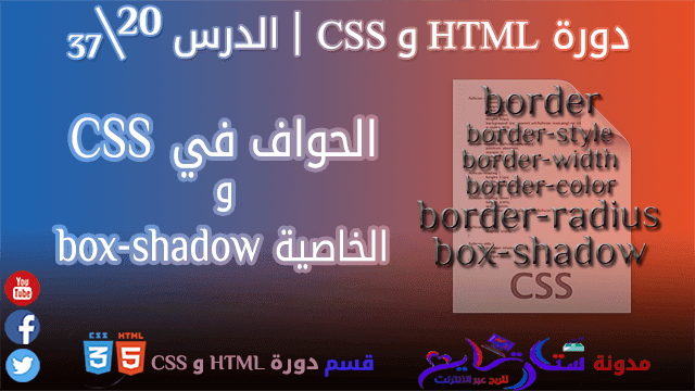 خواص الحواف Border و الخاصية Box Shadow في Css الدرس 20 37