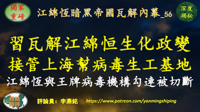 【独家重磅】李燕铭：习近平连环动作瓦解江绵恒生化政变 两会与北戴河会敏感期接管江绵恒上海帮病毒生工基地 江绵恒心腹马仔陈竺卸职之际 习切断江绵恒上海帮与国际王牌病毒生工机构重要勾连渠道 习近平决战江曾（121） 江泽民死江家族被清洗（32） 江泽民老巢上海被清洗（42） 江绵恒暗黑帝国瓦解内幕（56） 中南海政变与反政变（124）