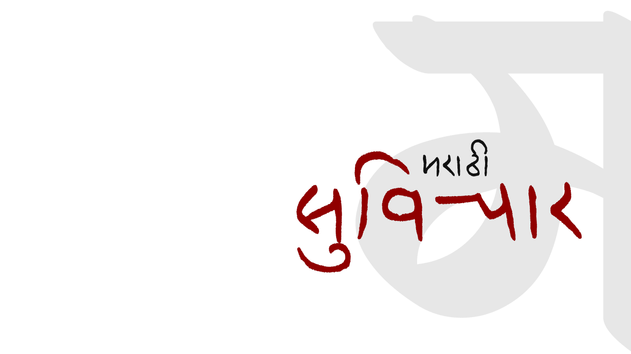 १०० उत्कृष्ट मराठी सुविचार | Top 100 Marathi Suvichar