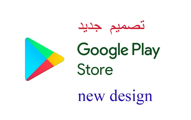 تصميم جديد لمتجر Google Play Store اطلقته جوجل