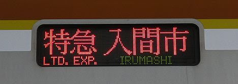 東急東横線　副都心線・西武池袋線直通　特急　入間市行き4　東京メトロ10000系(2019入間航空祭臨時列車)