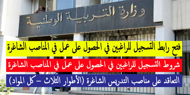 مديرية التربية لولاية سكيكدة تعلن عن فتح رابط التسجيل للراغبين في الحصول على عمل في المناصب الشاغرة+الجزائر,الجزاير,اعلان توظيف,2022,مسابقة توظيف,جديد,الملف ؟,شروط ؟,الشرطة الجزائرية,مكونات الملف,الطارف,جميع الولايات,كل شيء عن مسابقة الشرطة,اسئلة مسابقة الشرطة,مسابقة توظيف الحماية المدنية,اعلان الشرطة مصور,قائمة الناجحين,الملف الاولي,الملف النهائي,Algérie,Algeria,Concours police,2023,نتائج,حرائق الجزائر,حرائق الطارف,تضامن,مباشر,مديرية التربية سكيكدة,ولاية سكيكدة,والي سكيكدة,اعلانات توظيف في سكيكدة,التسجيل للمناصب الشاغرة,الانجليزية,الابتدائي,الاساتذة