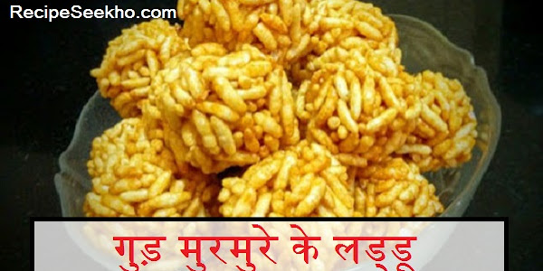 गुड़ मुरमुरे के लड्डू बनाने की विधि - Gud Murmure Ke Laddu Recipe In Hindi