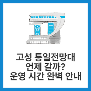 고성-통일전망대-언제-갈까-운영-시간-완벽-안내