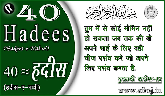 40 Hadees in Hindi