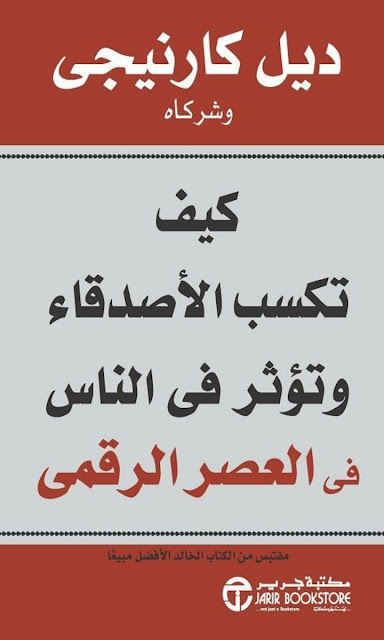 نبدة جد صغيرة عن كتاب"كيف تكسب الأصدقاء وتؤثر في الناس"