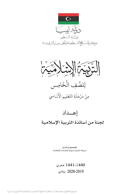 تحميل كتاب التربية الإسلامية للصف الخامس ليبيا pdf