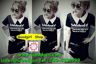 Goodgirl shop ศูนย์เสื้อผ้าแฟชั่นออนไลน์ ขายส่งเสื้อผ้าแฟชั่นออนไลน์ราคาถูก ประตูน้ำ แพลตตินั่ม มีทุกแบบทุกแนว สินค้าคุณภาพดี ราคาถูก ส่งตรงจากโรงงาน เสื้อผ้าแฟชั่นมาใหม่ทุกวัน มีแบบให้เลือกเยอะมาก สวยทุกแบบเลือกซื้อเลยจ้า Line id :@goodgirl Tel: 089-430-1999   