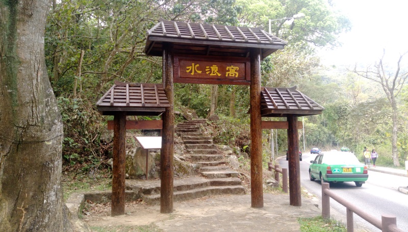 水浪窩牌坊