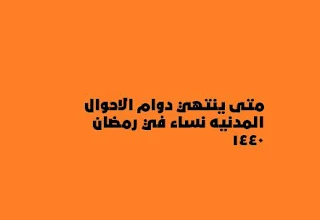 دوام الاحوال المدنية، رقم الاحوال المدنية، دوام الاحوال المدنية الرسمي ،موقع الاحوال المدنية،الأحوال المدنية،اوقات دوام الاحوال المدنية رويال مول ،اوقات دوام الاحوال المدنية قاردينيا مول،الاحوال المدنية وظائف